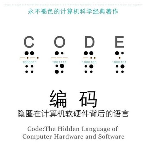 薦書 | 《編碼 隱匿在計(jì)算機(jī)軟硬件背后的語言》—— 深入理解計(jì)算機(jī)軟硬件研發(fā)的必讀經(jīng)典